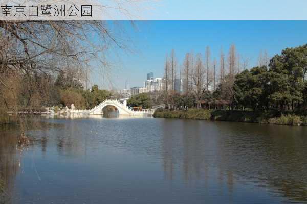 南京白鹭洲公园