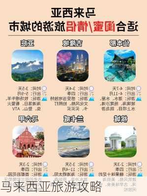 马来西亚旅游攻略