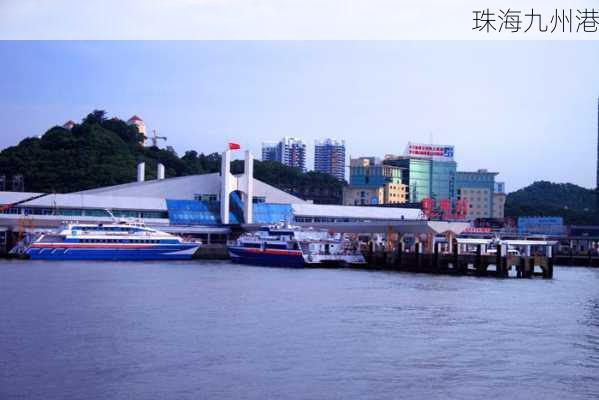 珠海九州港