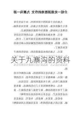 关于九寨沟的资料