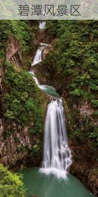 碧潭风景区