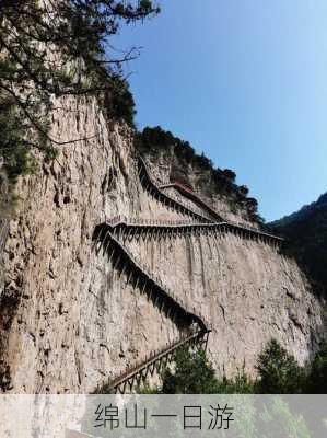 绵山一日游