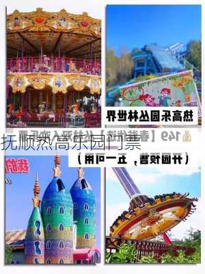 抚顺热高乐园门票