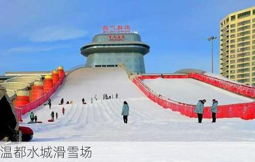 温都水城滑雪场