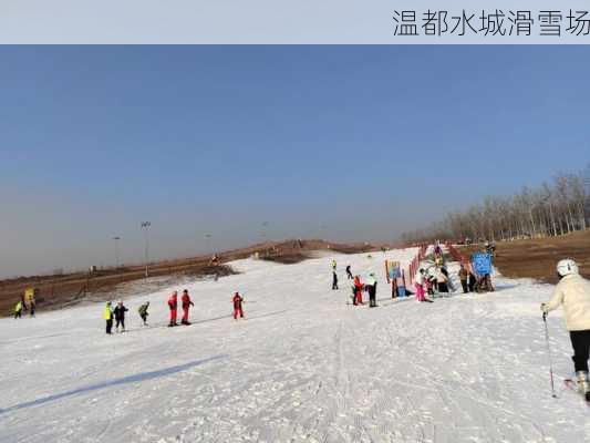 温都水城滑雪场