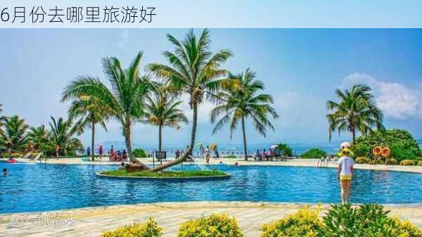 6月份去哪里旅游好