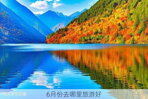 6月份去哪里旅游好