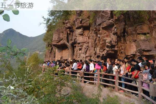 五一节旅游