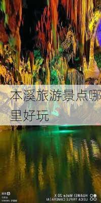 本溪旅游景点哪里好玩