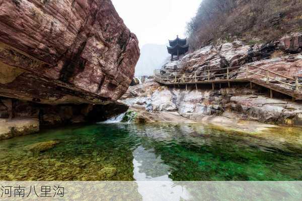 河南八里沟