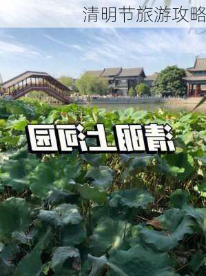 清明节旅游攻略