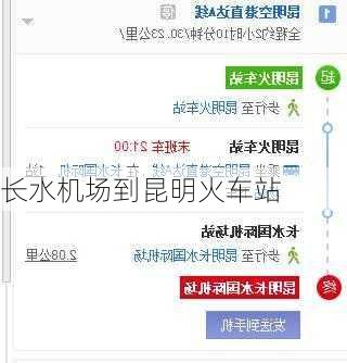 长水机场到昆明火车站