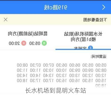 长水机场到昆明火车站