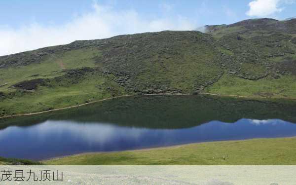 茂县九顶山