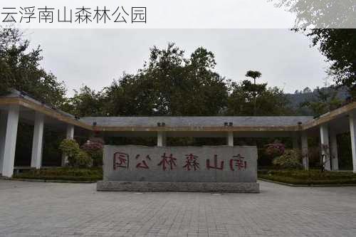 云浮南山森林公园