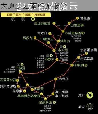 太原到云南旅游报价