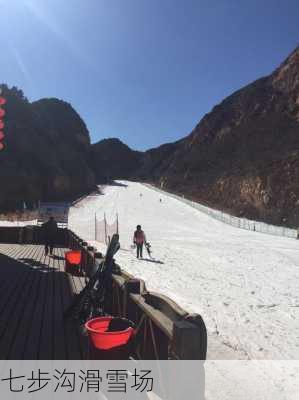 七步沟滑雪场