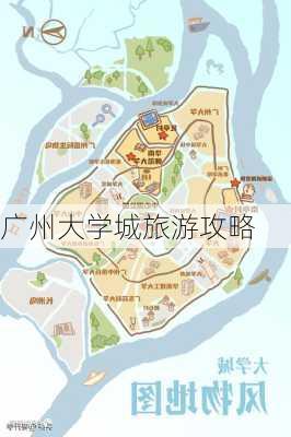 广州大学城旅游攻略