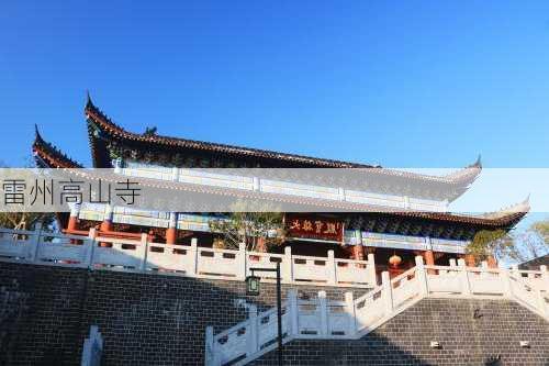 雷州高山寺