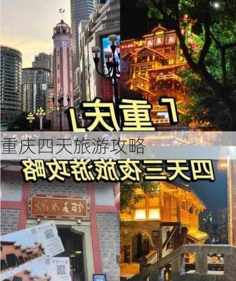 重庆四天旅游攻略