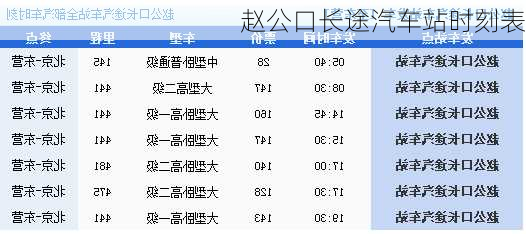 赵公口长途汽车站时刻表