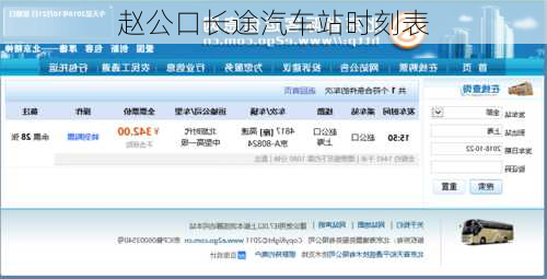 赵公口长途汽车站时刻表