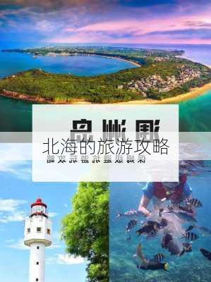 北海的旅游攻略