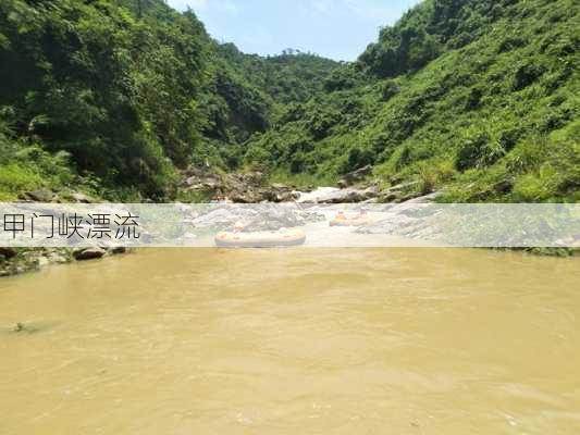 甲门峡漂流