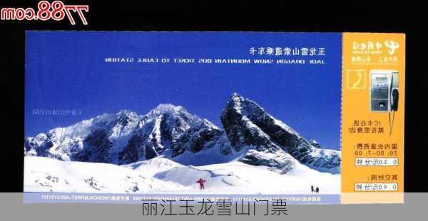 丽江玉龙雪山门票