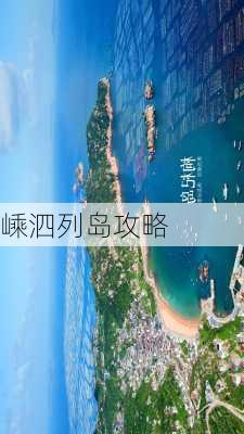 嵊泗列岛攻略