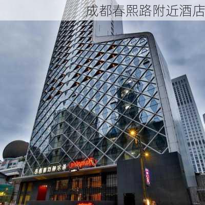 成都春熙路附近酒店