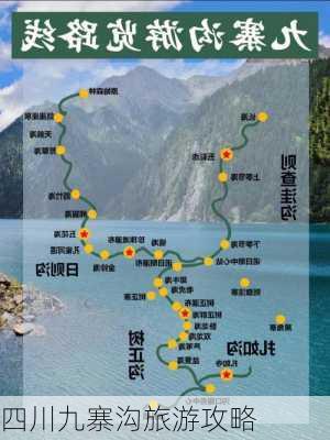 四川九寨沟旅游攻略