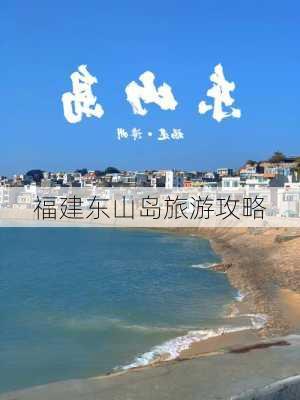 福建东山岛旅游攻略