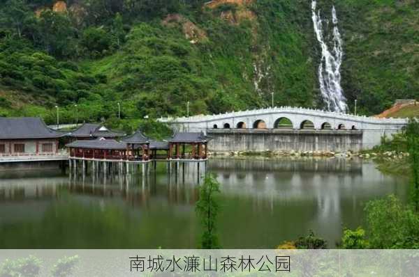 南城水濂山森林公园