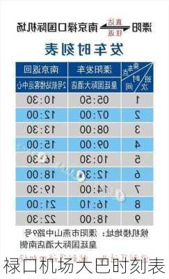 禄口机场大巴时刻表