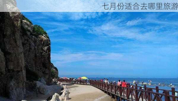 七月份适合去哪里旅游