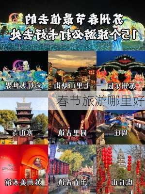 春节旅游哪里好