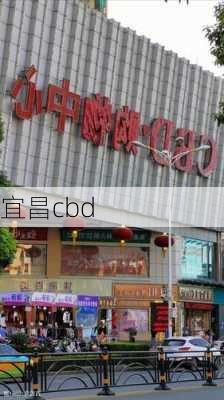 宜昌cbd