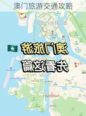 澳门旅游交通攻略