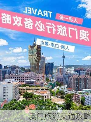 澳门旅游交通攻略