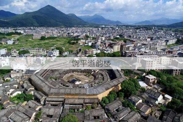 饶平道韵楼