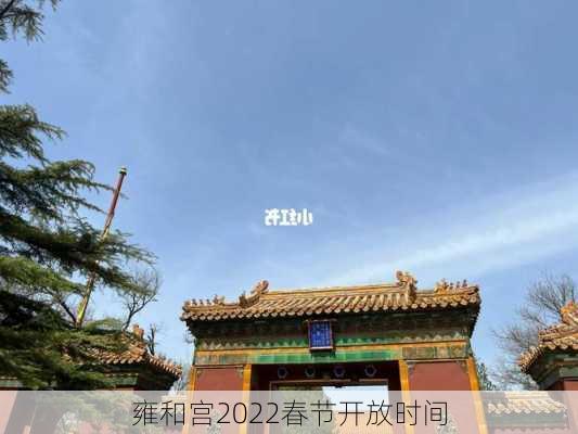 雍和宫2022春节开放时间