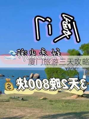 厦门旅游三天攻略