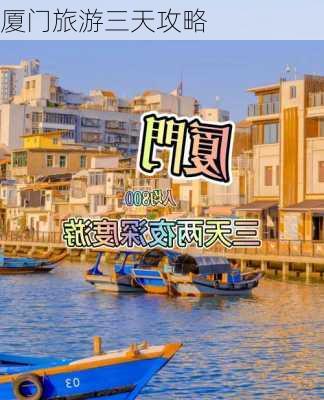 厦门旅游三天攻略