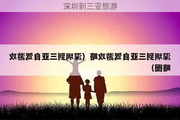 深圳到三亚旅游