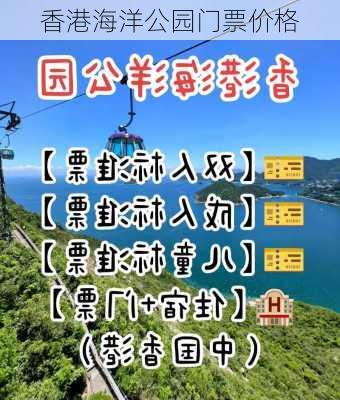 香港海洋公园门票价格