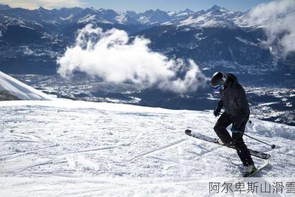 阿尔卑斯山滑雪