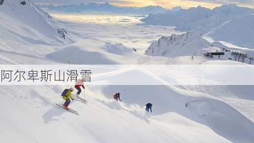 阿尔卑斯山滑雪