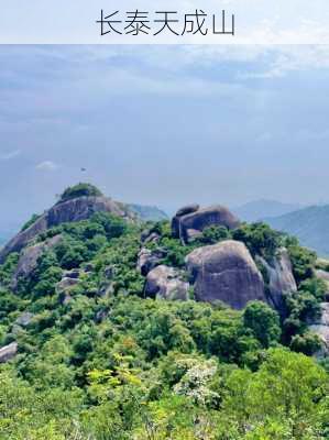 长泰天成山