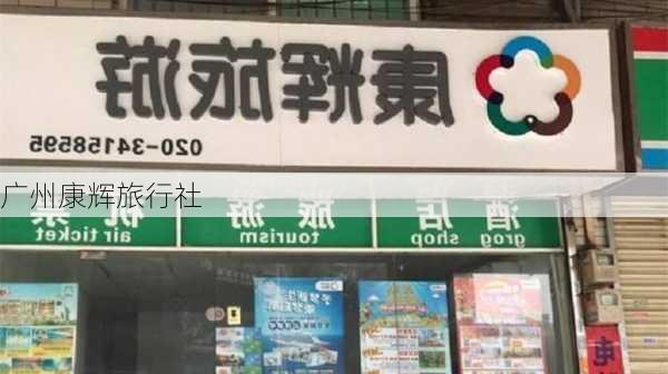 广州康辉旅行社